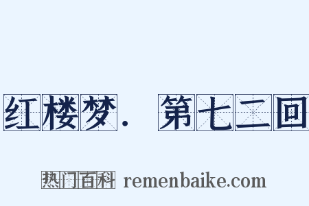 红楼梦．第七二回是什么意思的图片